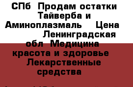 СПб. Продам остатки Тайверба и Аминоплазмаль  › Цена ­ 2 500 - Ленинградская обл. Медицина, красота и здоровье » Лекарственные средства   